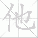 他