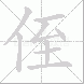 侄