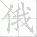 俄