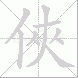 俠