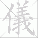 儀