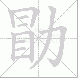 勖