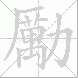 勵