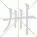 卌