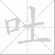 吐