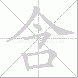 含