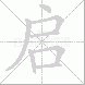 启