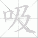 吸