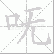 呒