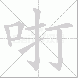 咑