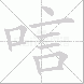 唁