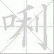 唎