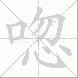 唿