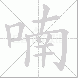 喃