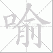喻