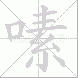 嗉