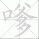 嗲