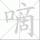 嘀