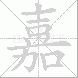 嘉