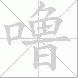 噜