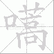 嚆