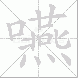 嚥