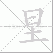 圼