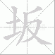 坂