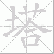 塔