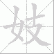 妓