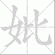 妣