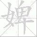 婢