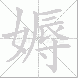 媷