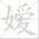 嫒