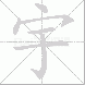 宇