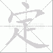定