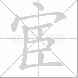 宦