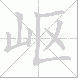 岖