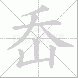 岙