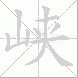 峡