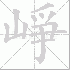 崢
