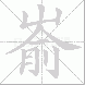 嵛