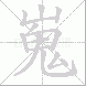 嵬
