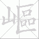 嶇