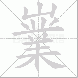 嶪