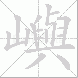 嶼