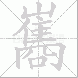 巂