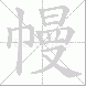 幔