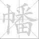 幡