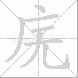 庑